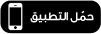 حمل تطبيق الآي فون