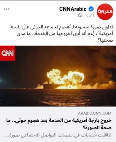 CNN تفضح الحوثيين وتحسم الجدل بشأن تدمير بارجة أمريكية