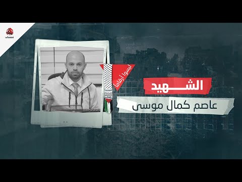 شهـ،,،ـداء غـ،,،ـزة .. ليسوا أرقاما | الشهيـ،,،ـد الصحفي عاصم كمال موسى