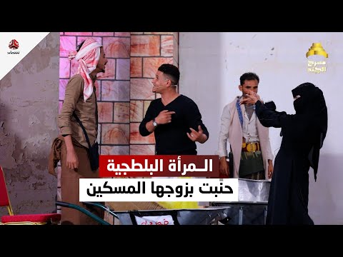 مصري تزوج يمنية لكن نصيبة طلعت بلطجية | مسرح الجند