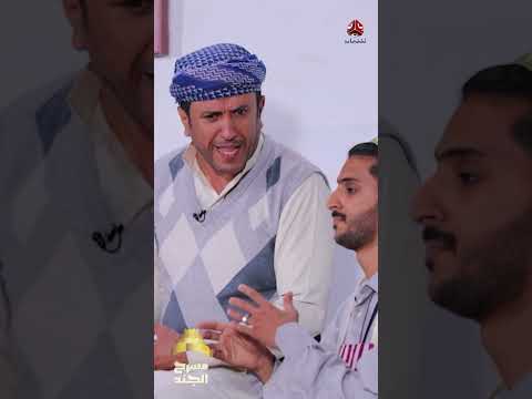 برع يارجال .. يوو والإحراج | مسرح الجند