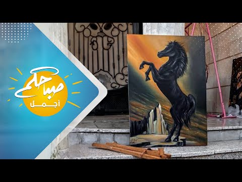 الرسام أمان صابر ضيفاً على برنامج | صباحكم أجمل