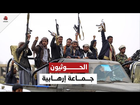 الحوثيون جماعة إرهابية