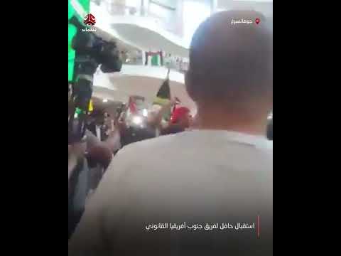 استقبال حافل لفريق المحاماة في جنوب أفريقيا