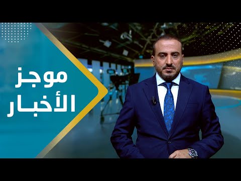 موجز الأخبار | 14 - 01 - 2024 | تقديم عمار الروحاني | يمن شباب