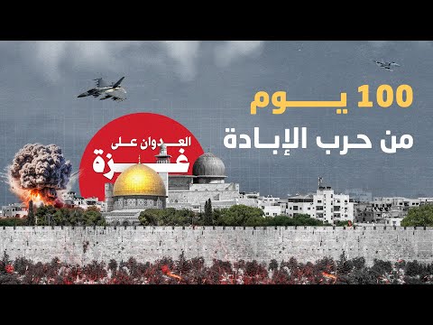 100 يوم من حرب الإبـادة على غـ ـزة | العـ ـدوان على غـ ـزة