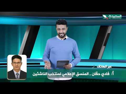 منتخب الناشئين يتجه الى مكه من اجل اداء مناسك العمره . شاهد ماذا قال الاستاذ فادي حقان المنسق ال...