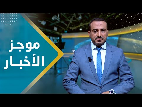 موجز الأخبار | 17 - 01 - 2024 | تقديم عمار الروحاني | يمن شباب