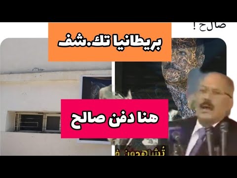 شاهد🔴|اليمن صنعاءعلي عبدالله صالح أين تم د فنه لأول مره معلومات وشهااادات وسيناريوهاات2024‼️