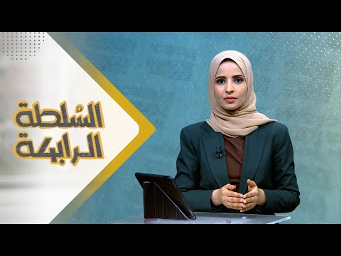 السلطة الرابعة | 16 - 01 - 2024 | تقديم صفاء عبد العزيز | يمن شباب