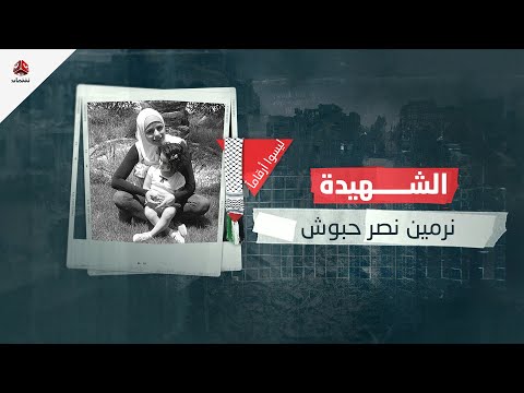 شهـ،,،ـداء غـ،,،ـزة .. ليسوا أرقاما | الشهيـ،,،ـدة الصحفية نرمين نصر حبوش
