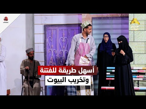 لو قررت تتيهود وتفتن بين الناس فهذي أسهل طريقة | مسرح الجند