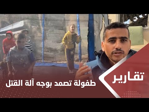 غـ،,،ـزة.. براءة الطفولة تصمد في وجه آلة القتل الصهيـ،,،ـونية