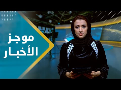 موجز الاخبار | 16 - 01 - 2024 | تقديم اماني علوان | يمن شباب